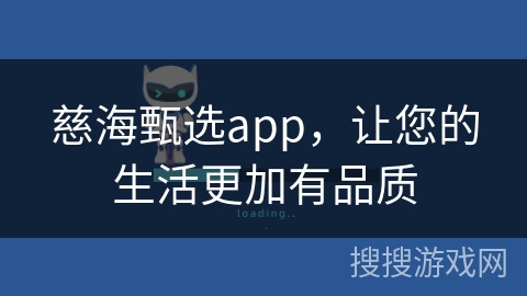 慈海甄选app，让您的生活更加有品质