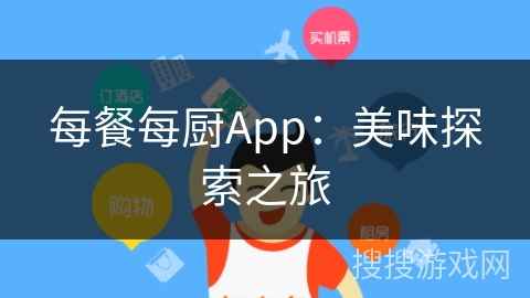 每餐每厨App：美味探索之旅