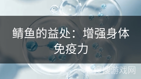 鲭鱼的益处:增强身体免疫力 鲭鱼的益处:增强身体免疫力