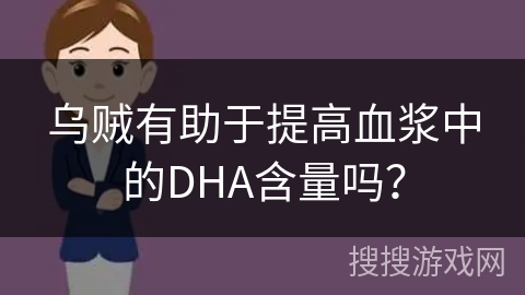 乌贼有助于提高血浆中的DHA含量吗? 乌贼有助于提高血浆中的DHA含量吗?