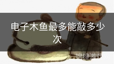 电子木鱼最多能敲多少次