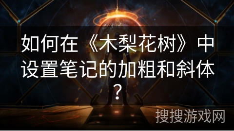 如何在《木梨花树》中设置笔记的加粗和斜体? 如何在《木梨花树》中设置笔记的加粗和斜体?
