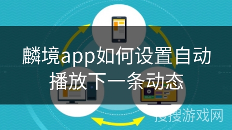 麟境app如何设置自动播放下一条动态