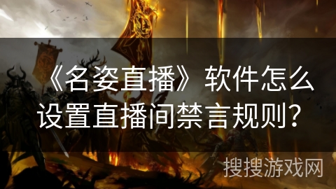 《名姿直播》软件怎么设置直播间禁言规则？