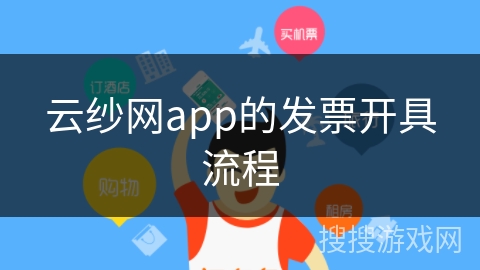 云纱网app的发票开具流程