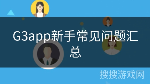 G3app新手常见问题汇总