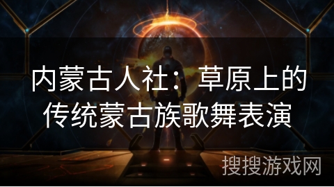 内蒙古人社：草原上的传统蒙古族歌舞表演