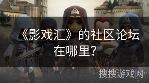 《影戏汇》的社区论坛在哪里？