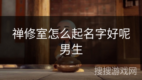 禅修室怎么起名字好呢男生