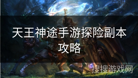 天王神途手游探险副本攻略