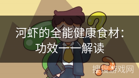 河虾的全能健康食材：功效一一解读