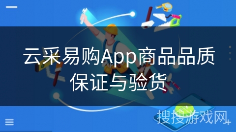 云采易购App商品品质保证与验货