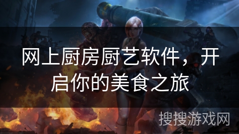 网上厨房厨艺软件，开启你的美食之旅