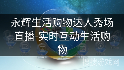 永辉生活购物达人秀场直播-实时互动生活购物