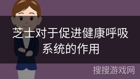 芝士对于促进健康呼吸系统的作用 芝士对于促进健康呼吸系统的作用