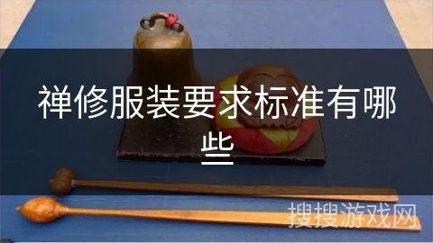 禅修服装要求标准有哪些