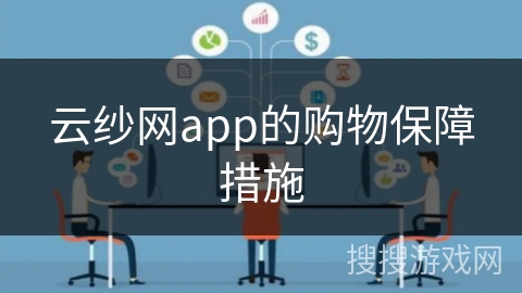 云纱网app的购物保障措施