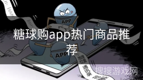 糖球购app热门商品推荐