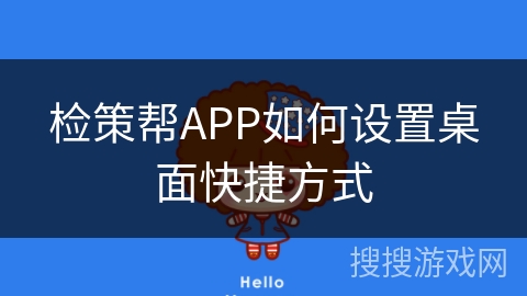 检策帮APP如何设置桌面快捷方式
