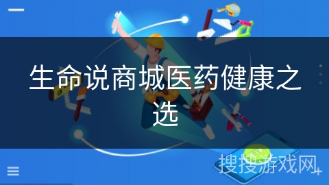 生命说商城医药健康之选