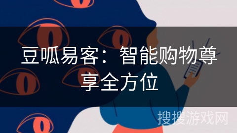 豆呱易客：智能购物尊享全方位