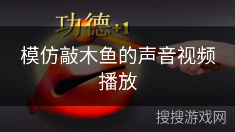 模仿敲木鱼的声音视频播放