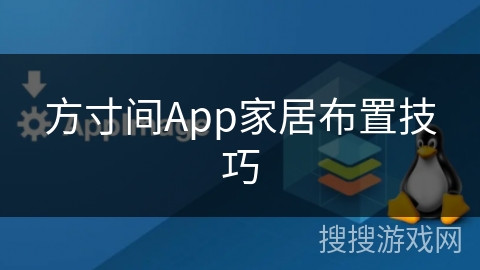 方寸间App家居布置技巧