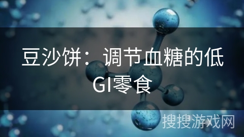豆沙饼:调节血糖的低GI零食 豆沙饼:调节血糖的低GI零食