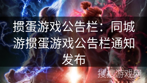 掼蛋游戏公告栏：同城游掼蛋游戏公告栏通知发布