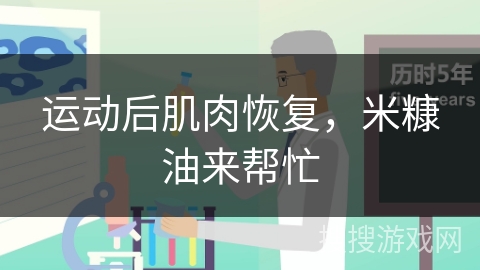 运动后肌肉恢复,米糠油来帮忙 运动后肌肉恢复,米糠油来帮忙