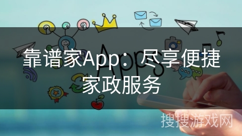靠谱家App：尽享便捷家政服务