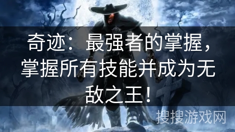 奇迹：最强者的掌握，掌握所有技能并成为无敌之王！