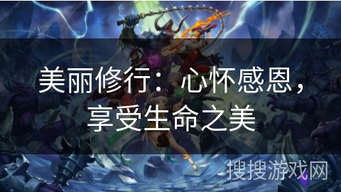 美丽修行:心怀感恩,享受生命之美 美丽修行:心怀感恩,享受生命之美