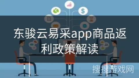 东骏云易采app商品返利政策解读