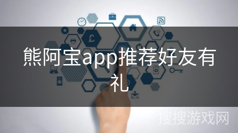 熊阿宝app推荐好友有礼
