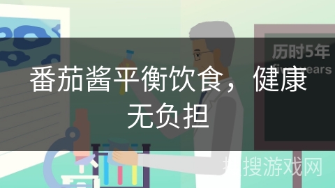 番茄酱平衡饮食，健康无负担