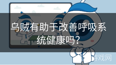 乌贼有助于改善呼吸系统健康吗? 乌贼有助于改善呼吸系统健康吗?