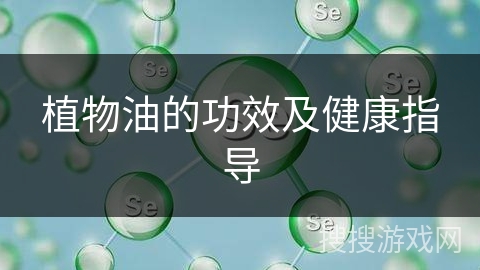 植物油的功效及健康指导