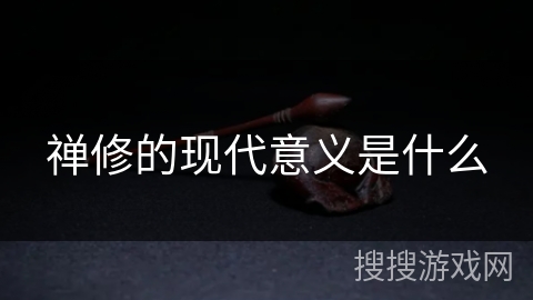 禅修的现代意义是什么