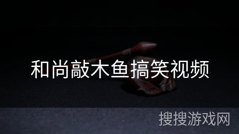 和尚敲木鱼搞笑视频