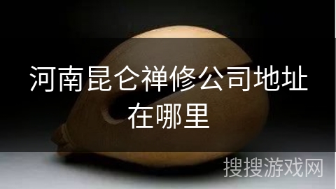河南昆仑禅修公司地址在哪里 河南昆仑禅修公司地址在哪里