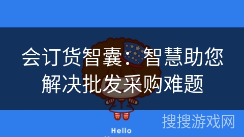 会订货智囊：智慧助您解决批发采购难题