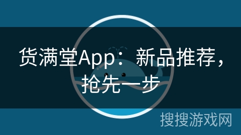 货满堂App：新品推荐，抢先一步