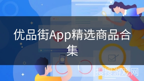 优品街App精选商品合集