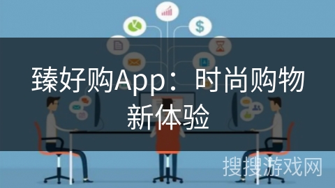 臻好购App：时尚购物新体验