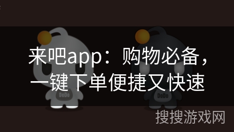 来吧app：购物必备，一键下单便捷又快速