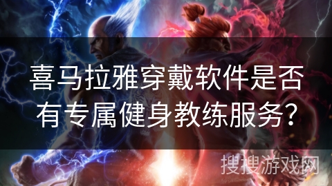 喜马拉雅穿戴软件是否有专属健身教练服务？