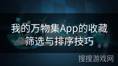 我的万物集App的收藏筛选与排序技巧