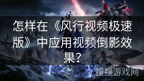怎样在《风行视频极速版》中应用视频倒影效果? 怎样在《风行视频极速版》中应用视频倒影效果?