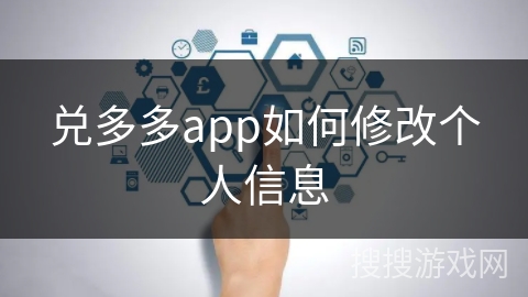 兑多多app如何修改个人信息